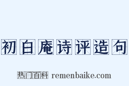 初白庵诗评造句是什么意思的图片